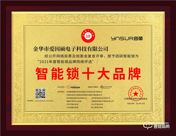 因碩又獲獎了！斬獲2021智能鎖十大品牌獎項！