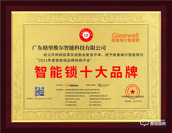 見證榮譽，2021年智能鎖十大品牌獎新鮮出爐！