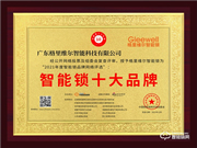 2021年智能鎖十大品牌獎新鮮出爐!