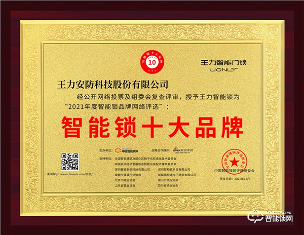 王力喜獲“中國智能鎖十大品牌”榜首，再攬殊榮！