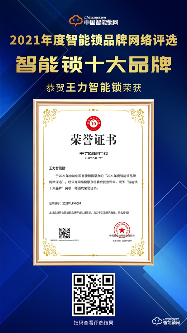 王力喜獲“中國智能鎖十大品牌”榜首，再攬殊榮！