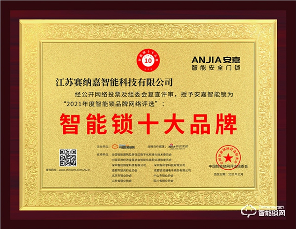 安嘉斬獲“智能鎖十大品牌獎(jiǎng)項(xiàng)”智能鎖行業(yè)唯一獲獎(jiǎng)品牌