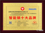 飛利浦智能鎖榮膺2021智能鎖十大品牌獎項