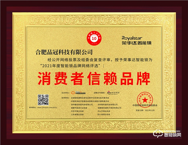 榮耀加冕|榮事達(dá)智能鎖連續(xù)多年入選消費(fèi)者信賴品牌