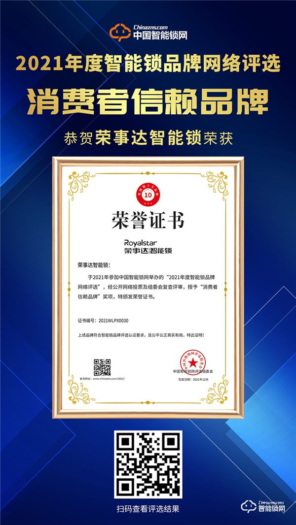 榮耀加冕|榮事達(dá)智能鎖連續(xù)多年入選消費(fèi)者信賴品牌