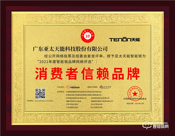 見證榮譽(yù)！亞太天能榮膺消費(fèi)者信賴品牌獎(jiǎng)！