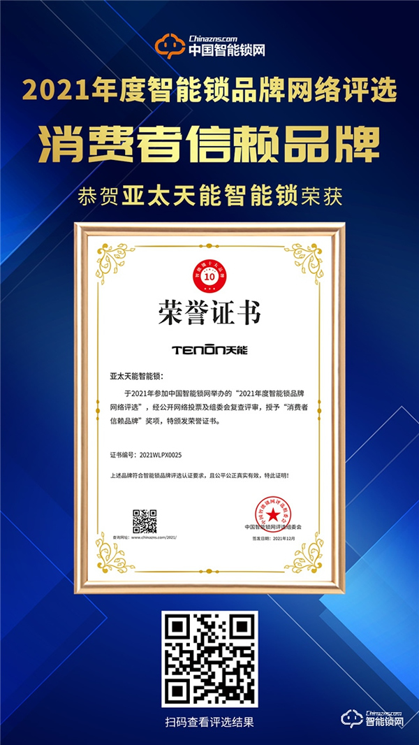 見證榮譽(yù)！亞太天能榮膺消費(fèi)者信賴品牌獎(jiǎng)！