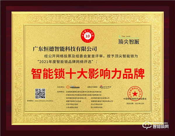 頂尖智派智能鎖位居行業榜首的秘訣，一舉斬獲智能鎖影響力品牌獎！