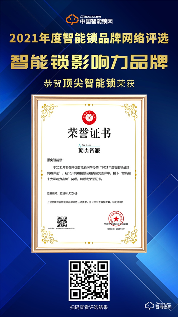 頂尖智派智能鎖位居行業榜首的秘訣，一舉斬獲智能鎖影響力品牌獎！