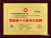 頂尖智派智能鎖榮膺2021智能鎖十大品牌獎項