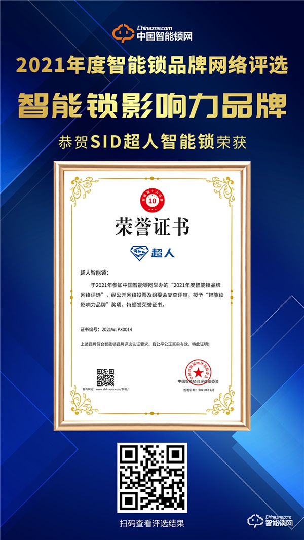 再獲榮譽！超人榮獲2021智能鎖影響力品牌