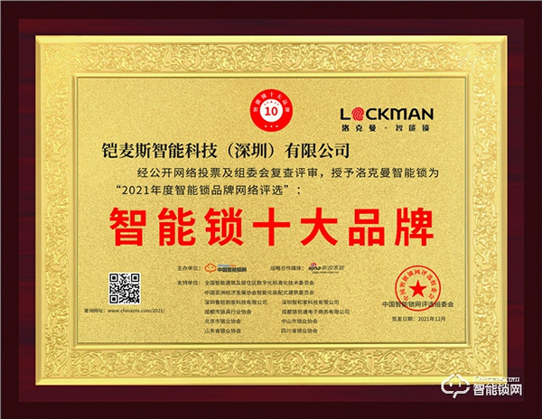 喜報來襲！洛克曼蟬聯“2021年度智能鎖十大品牌”殊榮！