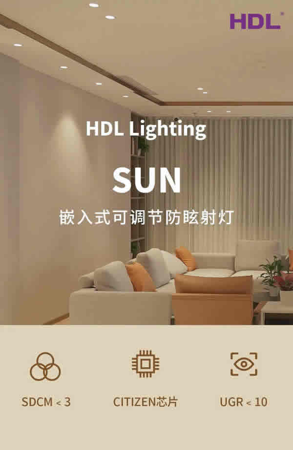 SUN | 嵌入式可調(diào)節(jié)防眩射燈，喚醒家中每個角落