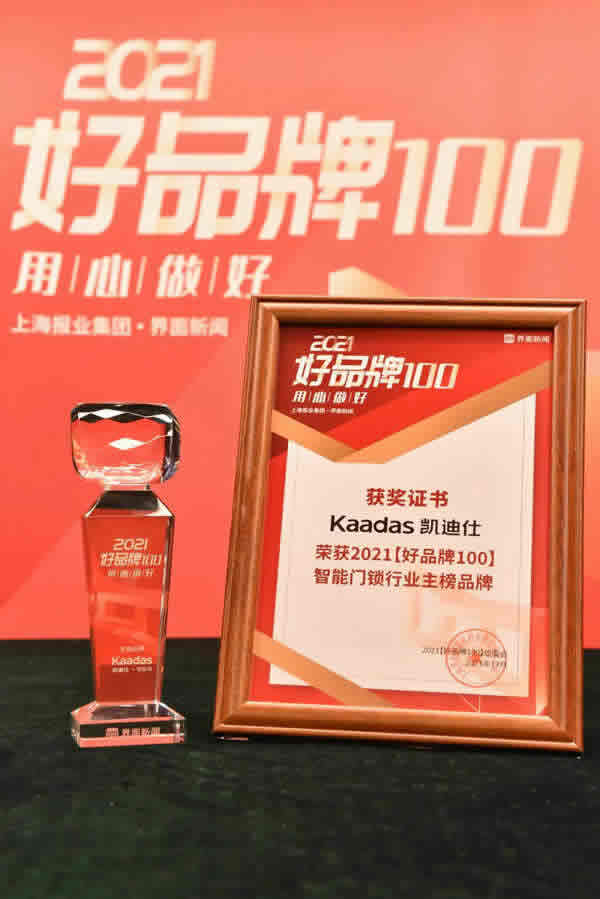 Kaadas凱迪仕榮膺界面新聞2021【好品牌100】大獎，智能門鎖行業唯一主榜品牌！實力彰顯，再攬殊榮