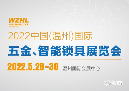WZHL 2022中國（溫州）國際五金、智能鎖具展覽會