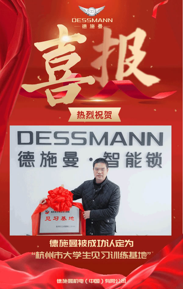 喜報！德施曼獲評“杭州市大學(xué)生見習(xí)訓(xùn)練基地”稱號