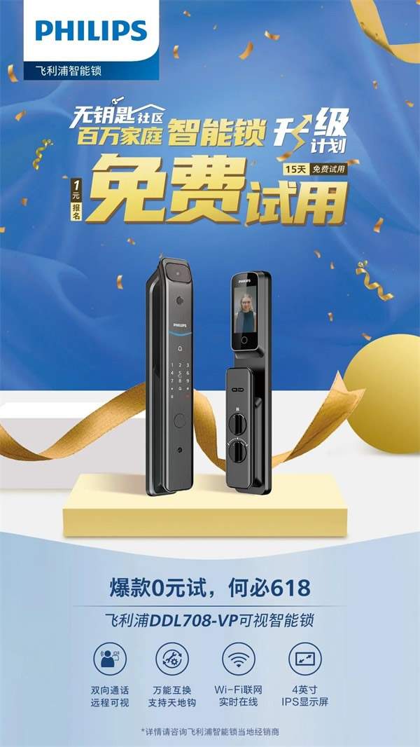 你與飛利浦智能鎖的距離，只差一張報名表