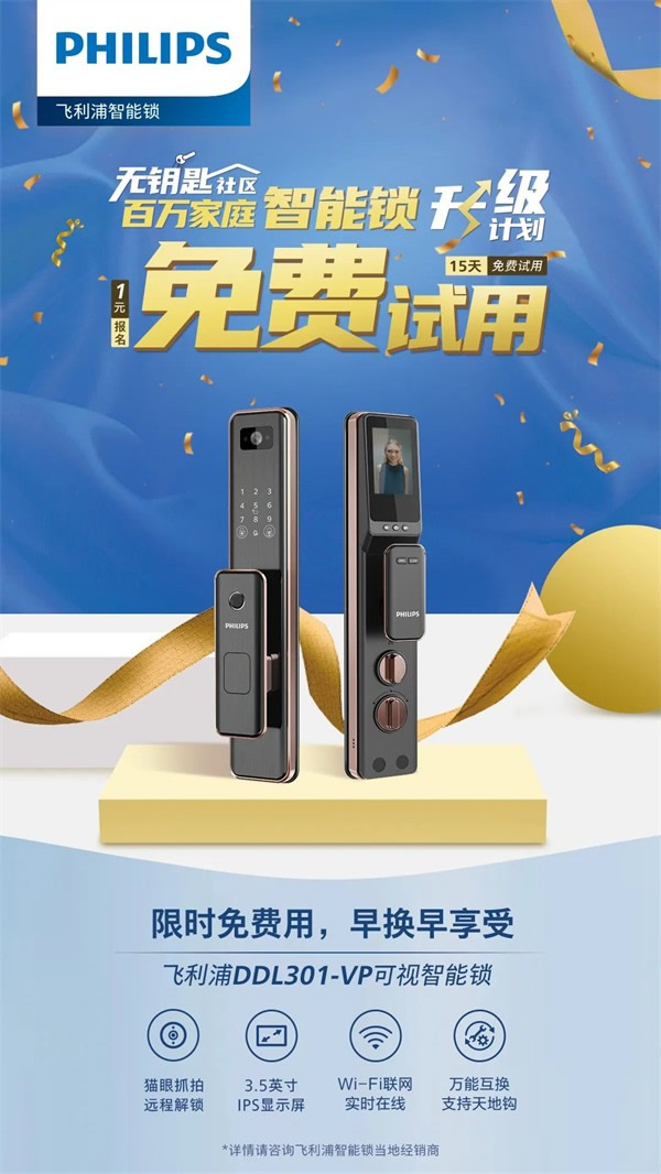 你與飛利浦智能鎖的距離，只差一張報名表