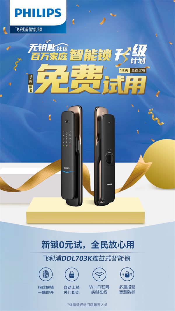 你與飛利浦智能鎖的距離，只差一張報名表