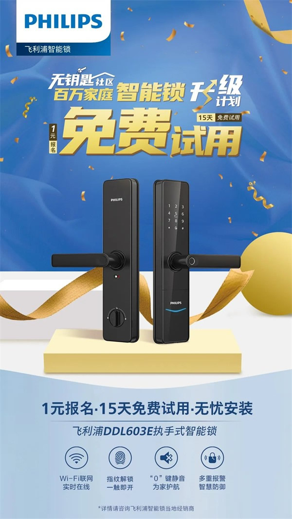 你與飛利浦智能鎖的距離，只差一張報名表