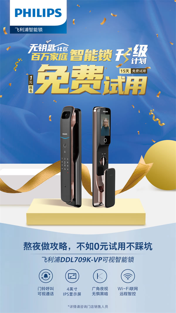 你與飛利浦智能鎖的距離，只差一張報名表