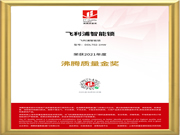 品質(zhì)認(rèn)證!飛利浦智能鎖榮獲“2021年度沸騰質(zhì)量金獎(jiǎng)”