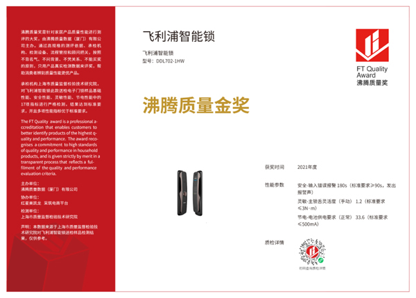 品質認證！飛利浦智能鎖榮獲“2021年度沸騰質量金獎”