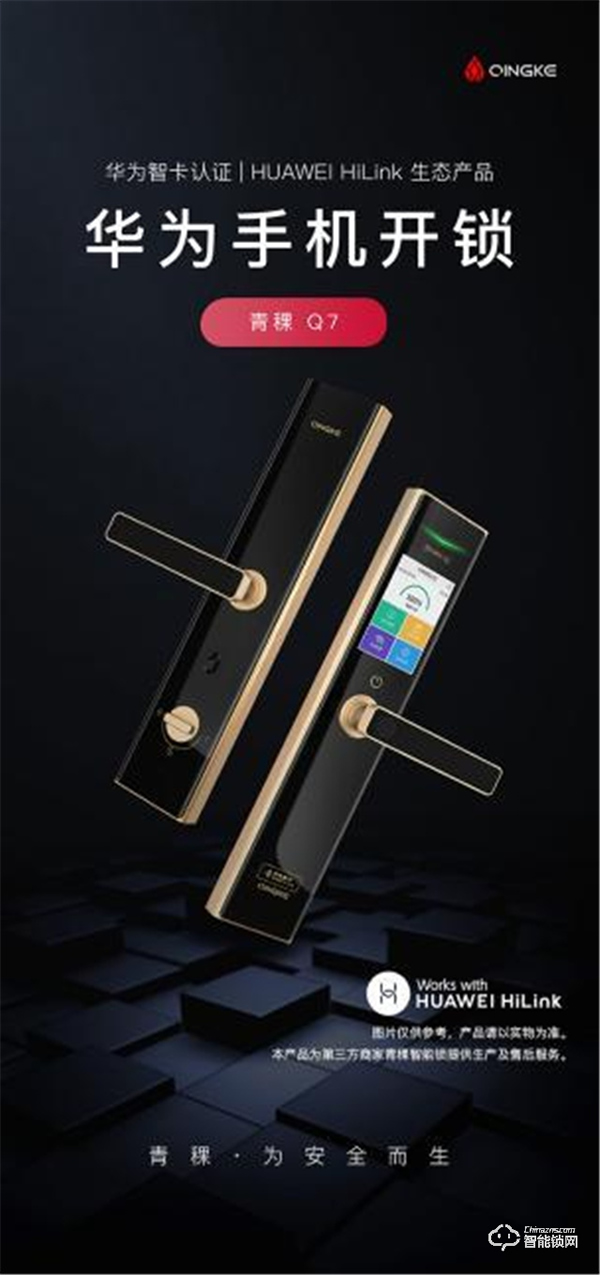 青稞智能鎖榮獲鴻蒙智聯金榜2021年度十大品牌 青稞智能鎖榮獲鴻蒙智聯金榜2021年度十大品牌