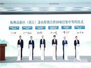 重磅!杭州高新區(qū)(濱江)蕭山特別合作園今日揭牌,德施曼作為首批項(xiàng)目正式簽約入園