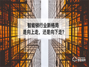 2022，智能鎖行業(yè)該向中高端發(fā)力 還是走低價策略？