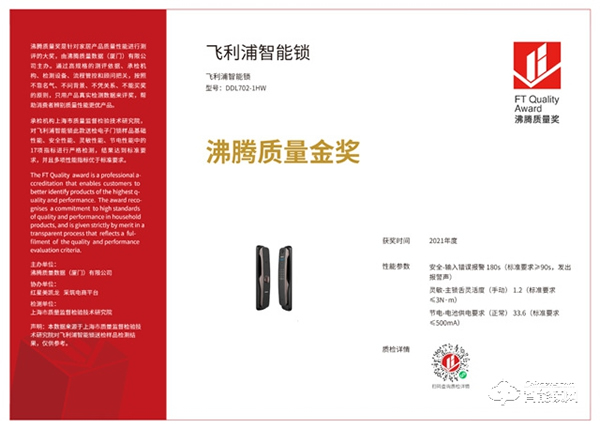 品質認證！飛利浦智能鎖榮獲“2021年度沸騰質量金獎”