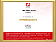 品質(zhì)認(rèn)證!飛利浦智能鎖榮獲“2021年度沸騰質(zhì)量金獎(jiǎng)”