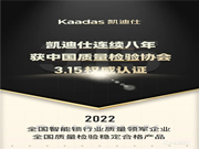 Kaadas凱迪仕連續八年獲中國質量檢驗協會3.15權威認證!