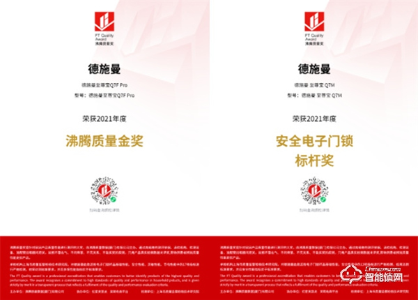 品質榜樣！德施曼獲“沸騰質量獎”權威認證，再添一項金獎、三項品質大獎！