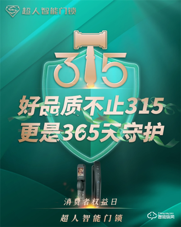 超人||聚焦民生消費(fèi)安全，守護(hù)自察不止315