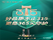 超人||聚焦民生消費安全,守護自察不止315