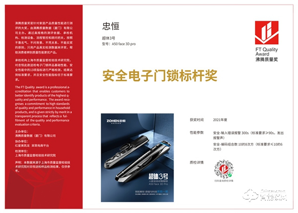 沸騰質量獎入選品牌!忠恒超體3號 A50 face 3D pro 獲得“安全電子門鎖標桿獎” 沸騰質量獎入選品牌!忠恒超體3號 A50 face 3D pro 獲得“安全電子門鎖標桿獎”