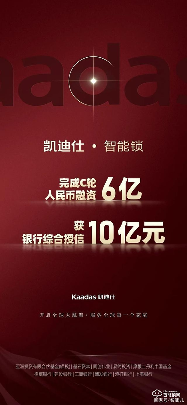 凱迪仕智能鎖完成C輪6億融資10億綜合授信，開啟全球化戰略新篇章