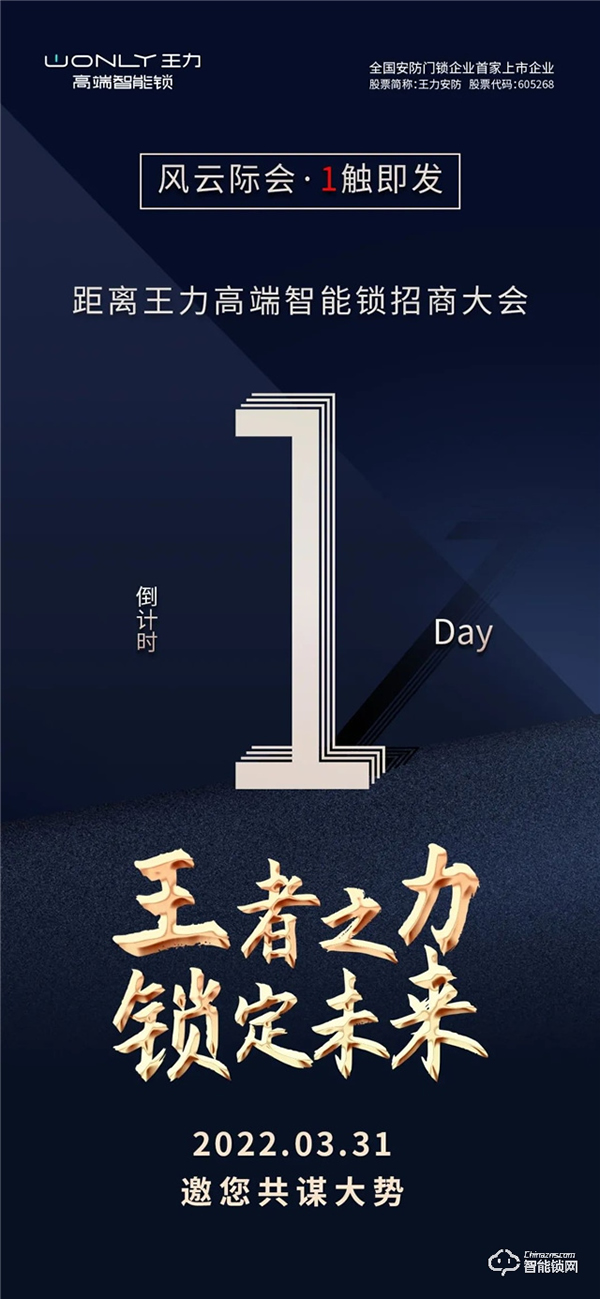 倒計時1天 | 王力高端智能鎖招商大會，風云際會，1觸即發！