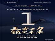 倒計時1天 | 王力高端智能鎖招商大會,風云際會,1觸即發!