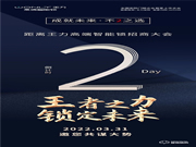倒計時2天 | 王力高端智能鎖招商大會，邀您一起邁入財富之門！