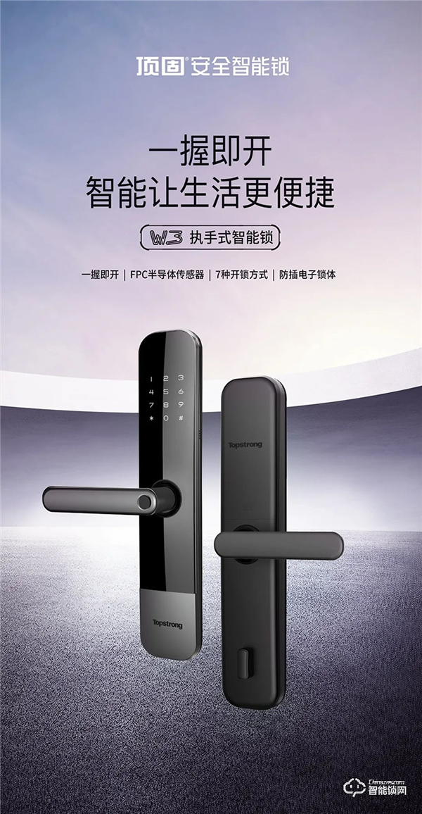 新品首發(fā)|頂固W3-執(zhí)手式智能鎖，一握開(kāi)啟便捷生活！