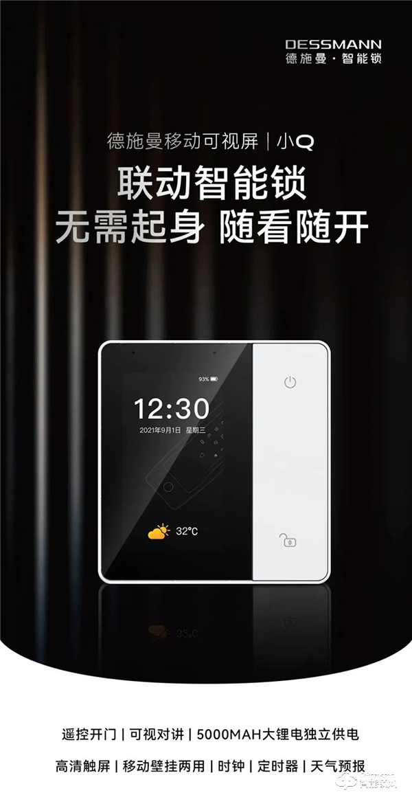 一屏等于六大功能，德施曼移動可視屏小Q來了！無需起身，隨看隨開