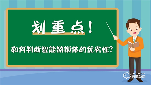 劃重點!教你判斷智能鎖鎖體的優(yōu)劣 劃重點!教你判斷智能鎖鎖體的優(yōu)劣