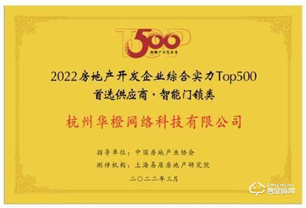 樂橙連續三年榮獲地產首選供應商智能門鎖類Top10 樂橙連續三年榮獲地產首選供應商智能門鎖類Top10