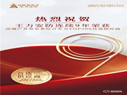 實(shí)力碾壓 再次霸榜丨王力榮獲中國(guó)房地產(chǎn)TOP500強(qiáng)首選供應(yīng)商9連冠