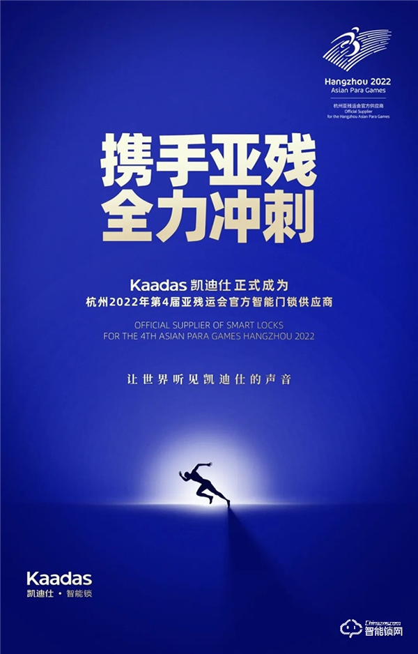 官宣!Kaadas凱迪仕正式成為杭州亞運(yùn)會(huì)、亞殘運(yùn)會(huì)官方智能門鎖供應(yīng)商! 官宣!Kaadas凱迪仕正式成為杭州亞運(yùn)會(huì)、亞殘運(yùn)會(huì)官方智能門鎖供應(yīng)商!