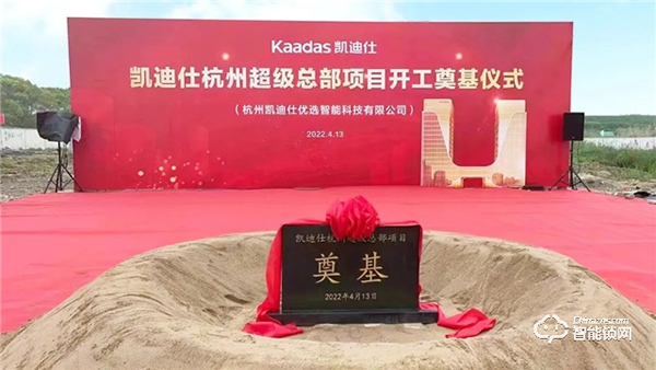 喜訊 | 凱迪仕杭州超級(jí)總部今日開工奠基，“深圳+杭州”雙總部戰(zhàn)略正式啟動(dòng)！