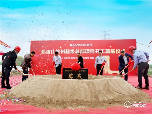 喜訊 | 凱迪仕杭州超級(jí)總部今日開工奠基，“深圳+杭州”雙總部戰(zhàn)略正式啟動(dòng)！