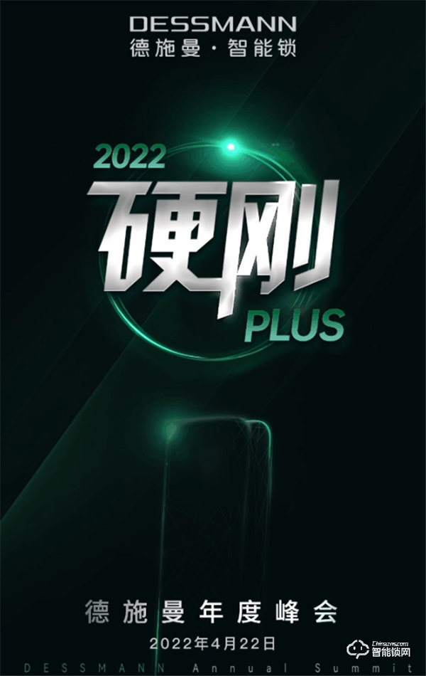 4月22日，2022硬剛PLUS德施曼年度峰會(huì)即將重磅開幕！
